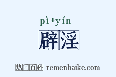 辟淫是什么意思的图片